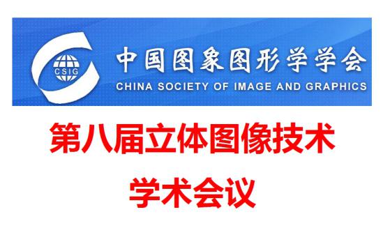 胜龙股份受邀参加中国图象图形学学会第八届立体图像技术学术会议！