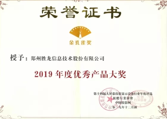 喜报！胜龙股份获得“金孔雀奖2019年度优秀产品大奖”